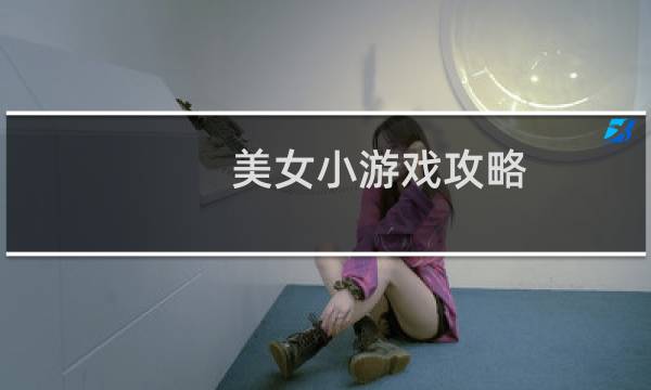 美女小游戏攻略