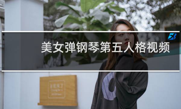 美女弹钢琴第五人格视频