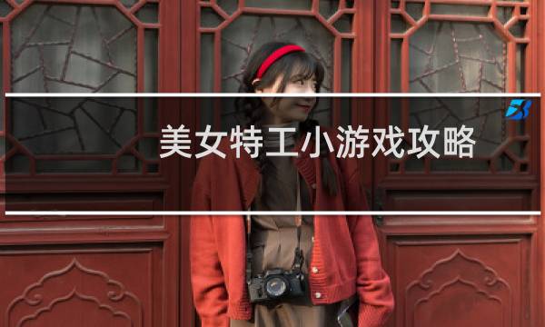 美女特工小游戏攻略