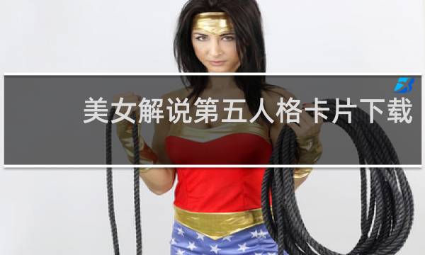 美女解说第五人格卡片下载