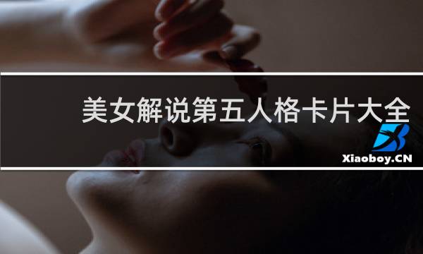 美女解说第五人格卡片大全