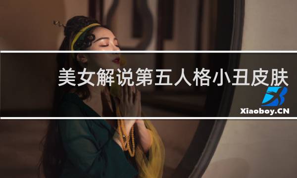 美女解说第五人格小丑皮肤