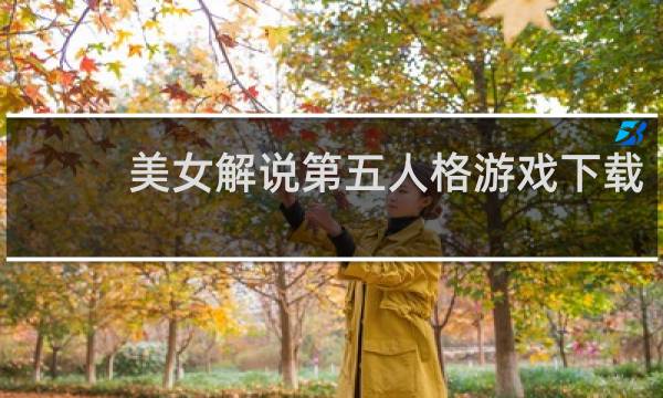 美女解说第五人格游戏下载