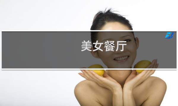美女餐厅 攻略