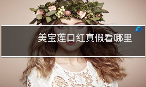 美宝莲口红真假看哪里