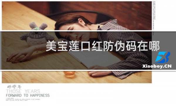 美宝莲口红防伪码在哪