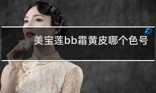 美宝莲bb霜黄皮哪个色号