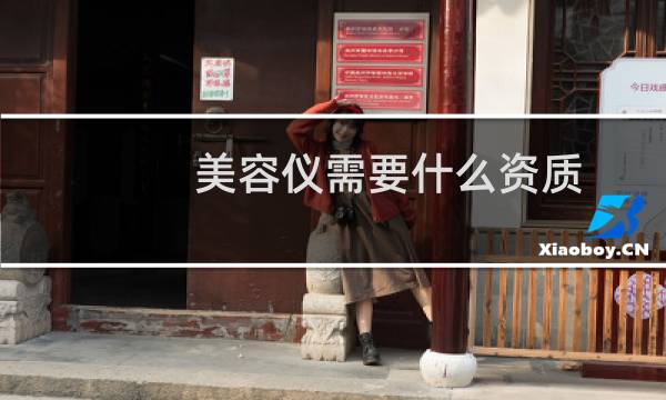 美容仪需要什么资质