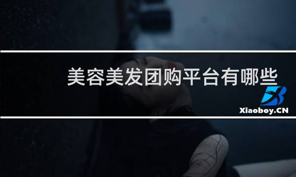美容美发团购平台有哪些