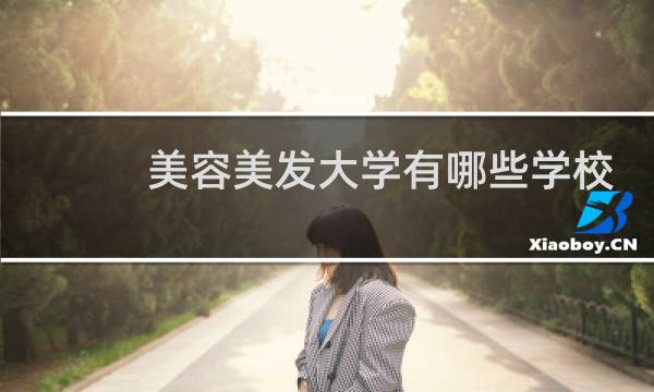 美容美发大学有哪些学校
