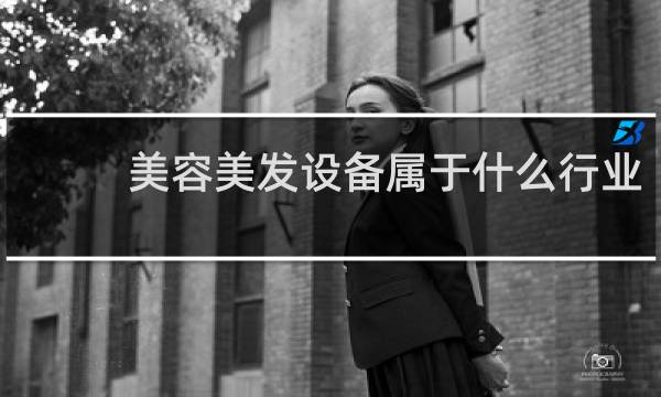 美容美发设备属于什么行业