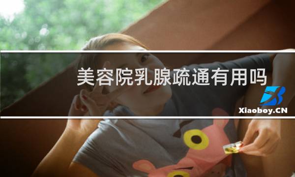 美容院乳腺疏通有用吗