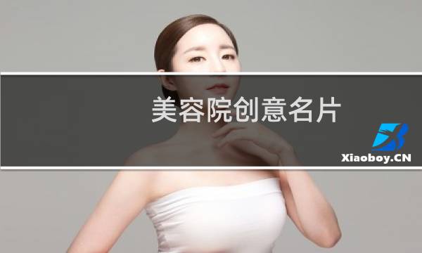 美容院创意名片