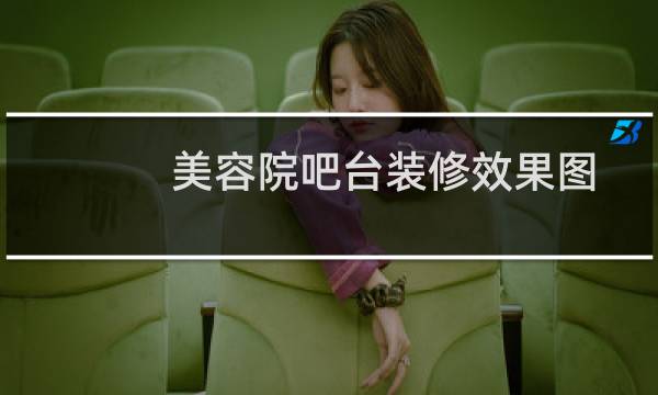 美容院吧台装修效果图