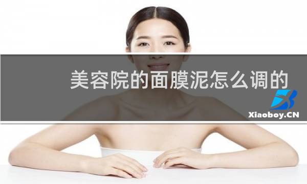 美容院的面膜泥怎么调的