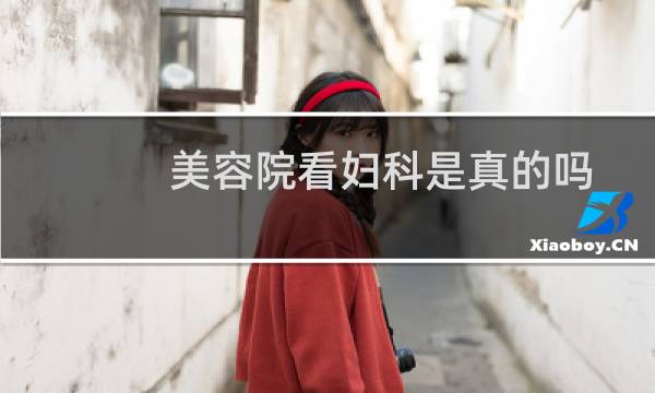 美容院看妇科是真的吗