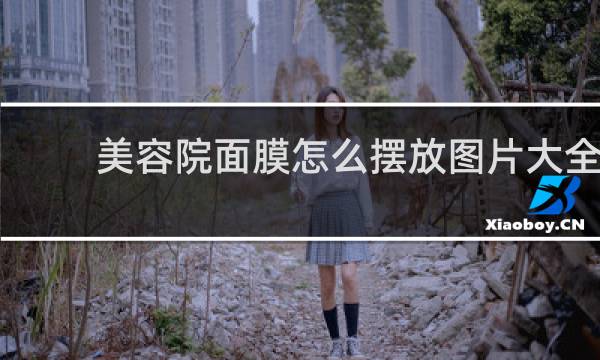 美容院面膜怎么摆放图片大全