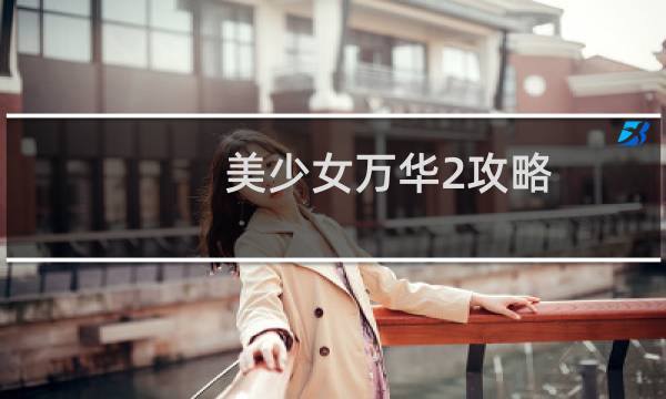 美少女万华2攻略
