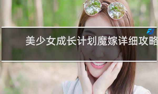 美少女成长计划魔嫁详细攻略