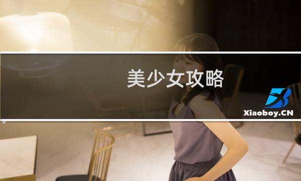 美少女攻略