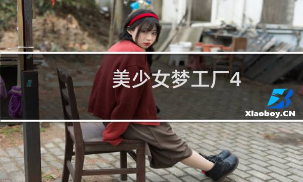 美少女梦工厂4 王嫁攻略