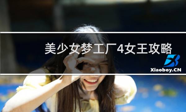 美少女梦工厂4女王攻略