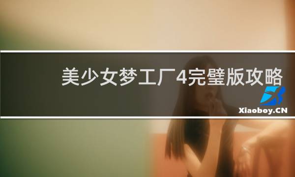 美少女梦工厂4完璧版攻略