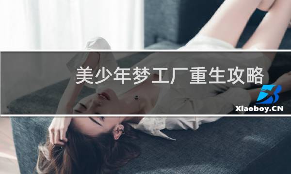 美少年梦工厂重生攻略