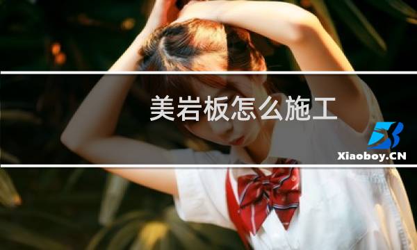 美岩板怎么施工