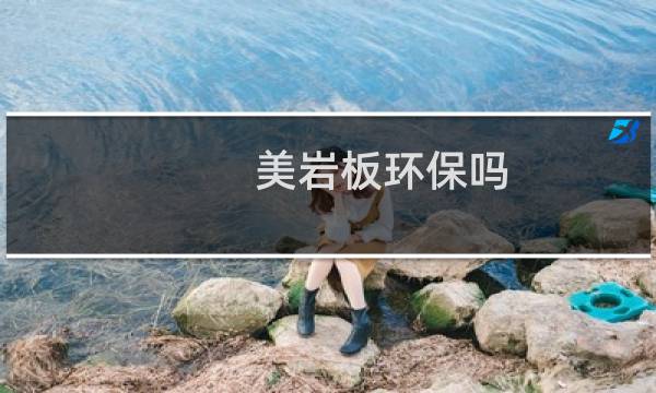 美岩板环保吗