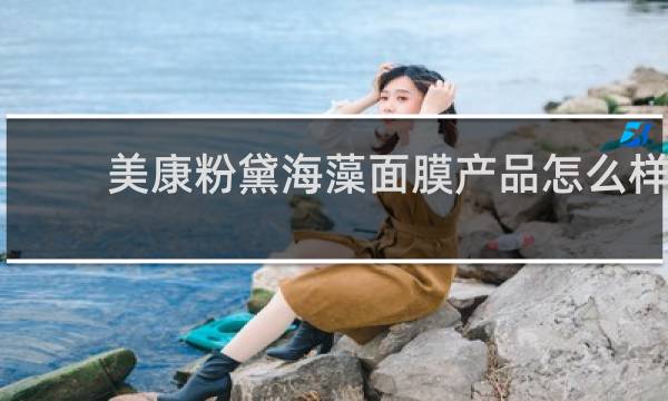 美康粉黛海藻面膜产品怎么样