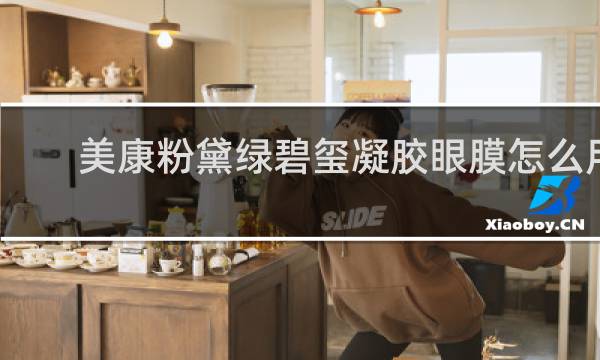 美康粉黛绿碧玺凝胶眼膜怎么用