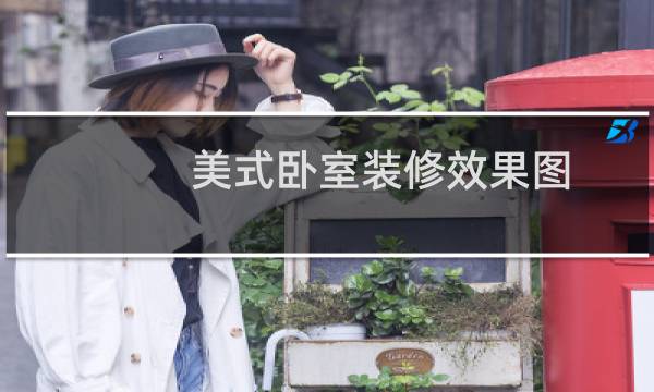美式卧室装修效果图
