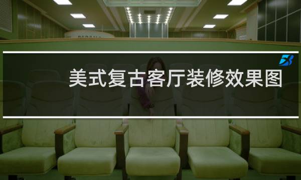 美式复古客厅装修效果图