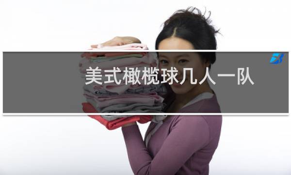 美式橄榄球几人一队