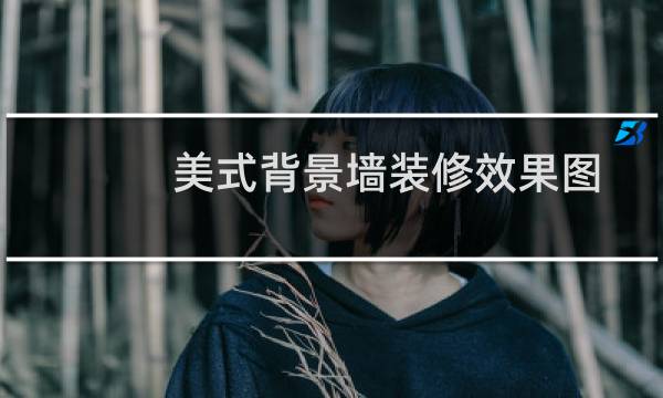 美式背景墙装修效果图