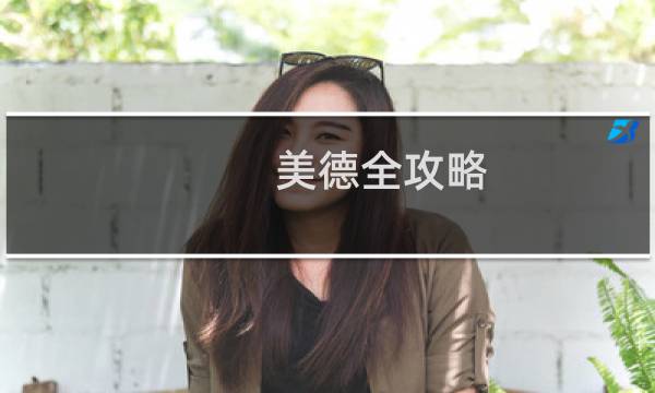 美德全攻略