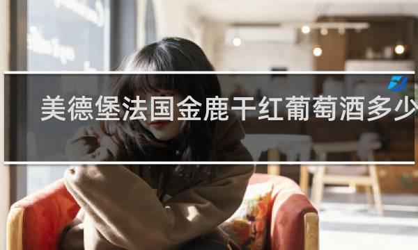美德堡法国金鹿干红葡萄酒多少钱