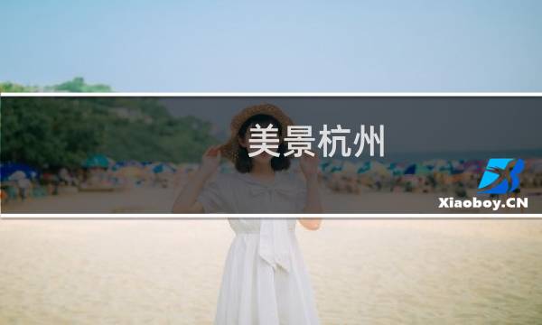 美景杭州