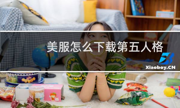 美服怎么下载第五人格