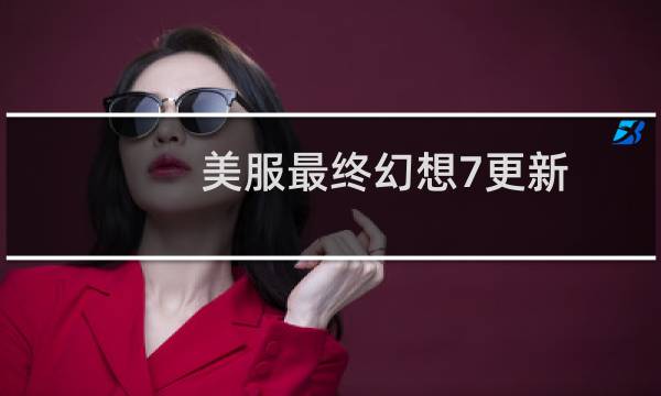 美服最终幻想7更新