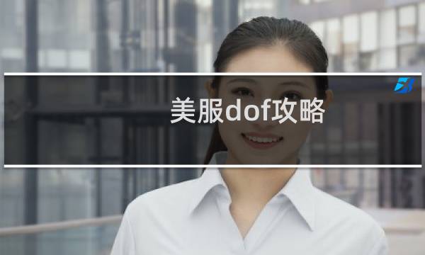 美服dof攻略