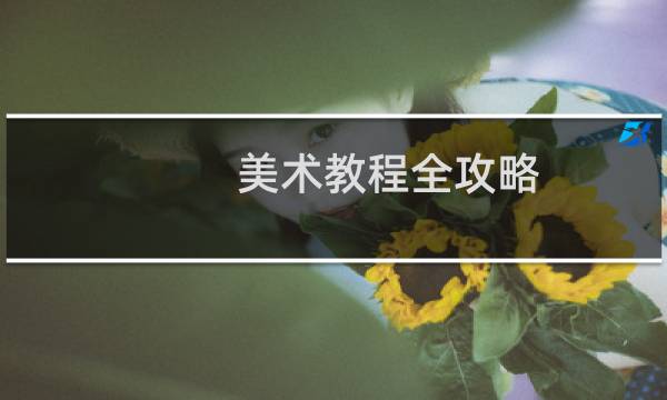 美术教程全攻略