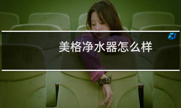 美格净水器怎么样