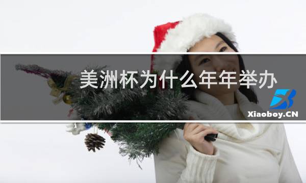 美洲杯为什么年年举办