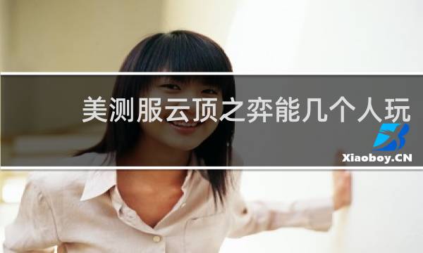 美测服云顶之弈能几个人玩