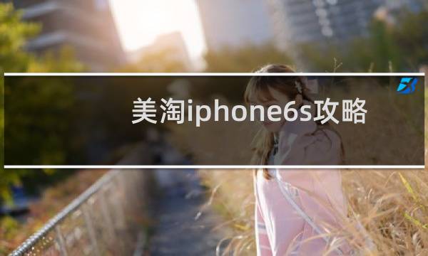 美淘iphone6s攻略