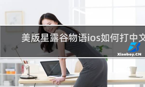 美版星露谷物语ios如何打中文
