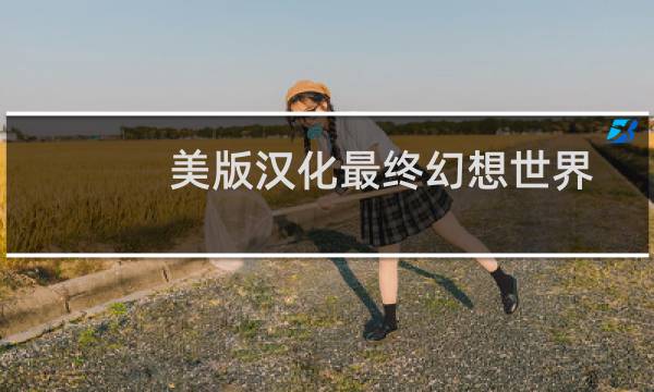 美版汉化最终幻想世界