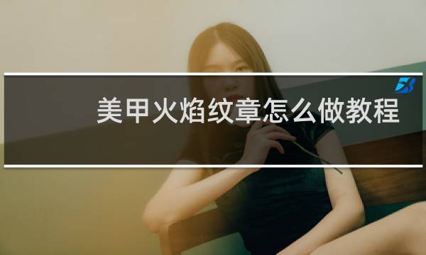 美甲火焰纹章怎么做教程